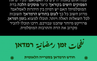 קורסים מקוונים של חברי המכון לכבוד רמדאן בספריה הלאומית