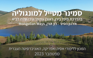 סמינר מונגוליה