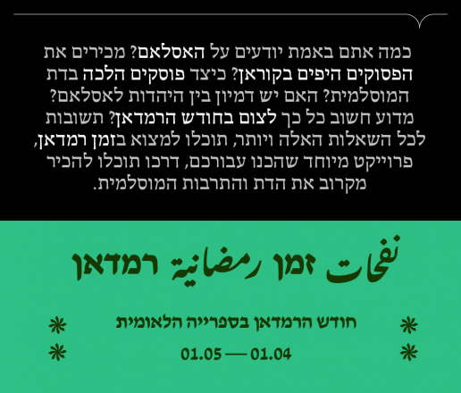 קורסים מקוונים של חברי המכון לכבוד רמדאן בספריה הלאומית