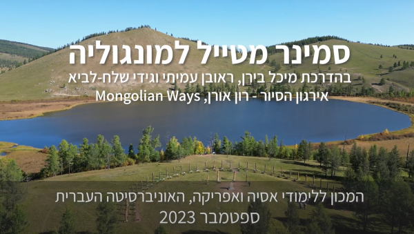סמינר מונגוליה
